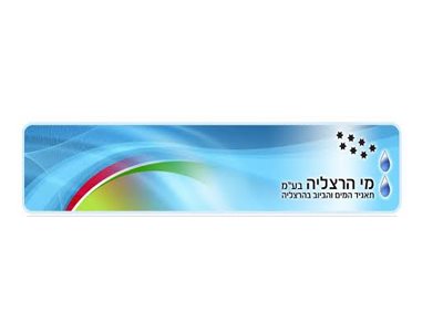 מי הרצליה בע"מ